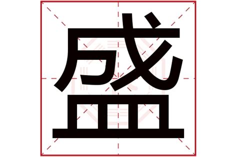 盛字五行|盛字的五行属性